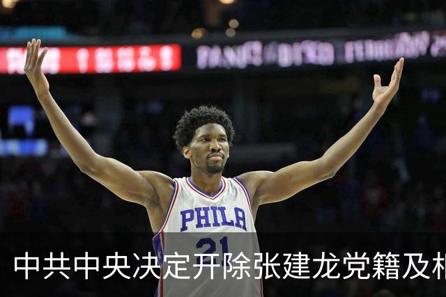 中共中央决定开除张建龙党籍及相关处分