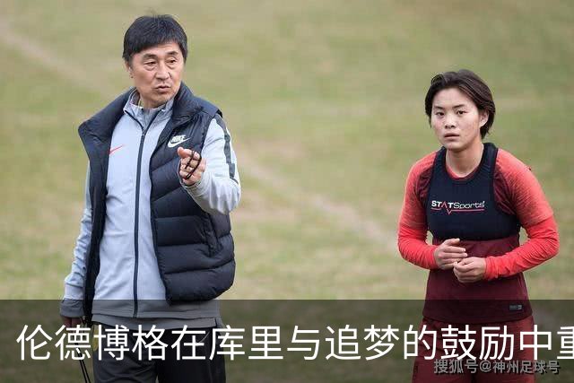 伦德博格在库里与追梦的鼓励中重拾自信，勇士迎来赛季首胜