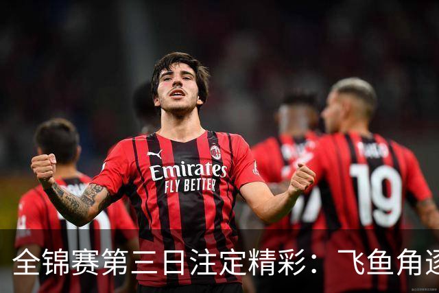 全锦赛第三日注定精彩：飞鱼角逐与混合泳对决