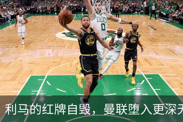 利马的红牌自毁，曼联堕入更深无底洞？