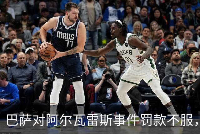 巴萨对阿尔瓦雷斯事件罚款不服，计划提出上诉