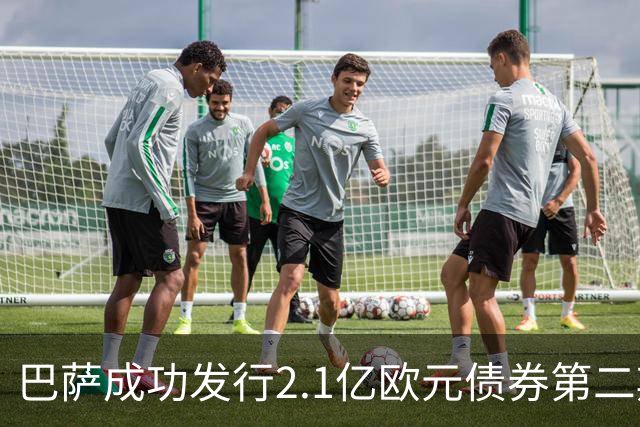 巴萨成功发行2.1亿欧元债券第二期 资金注入缓解财政压力