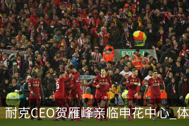 耐克CEO贺雁峰亲临申花中心 体验中国足球魅力