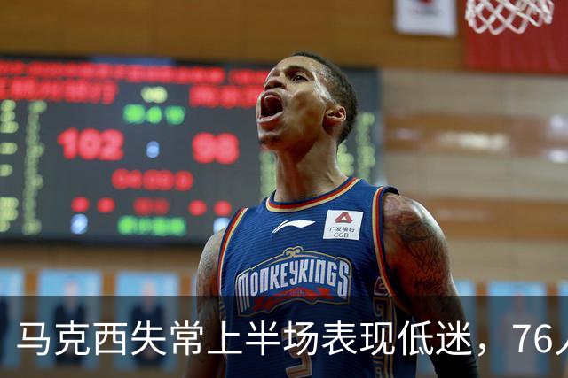 马克西失常上半场表现低迷，76人落后活塞12分
